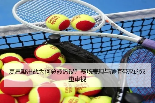 夏思凝出战为何总被热议？赛场表现与颜值带来的双重审视（ayx）