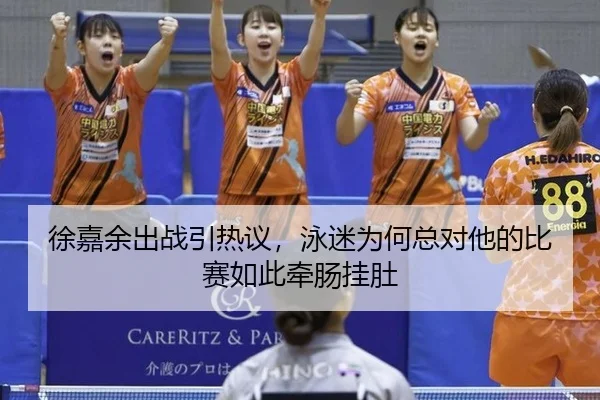 徐嘉余出战引热议，泳迷为何总对他的比赛如此牵肠挂肚 | ayx